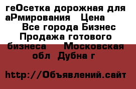 геОсетка дорожная для аРмирования › Цена ­ 1 000 - Все города Бизнес » Продажа готового бизнеса   . Московская обл.,Дубна г.